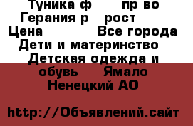 Туника ф.Kanz пр-во Герания р.4 рост 104 › Цена ­ 1 200 - Все города Дети и материнство » Детская одежда и обувь   . Ямало-Ненецкий АО